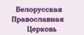 Белорусская Православная церковь