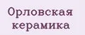 Орловская Керамика