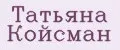 Татьяна Койсман