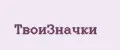 Твоизначки