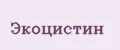 Экоцистин
