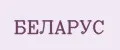 Беларус