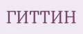 ГИТТИН