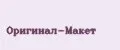 оригинал-макет