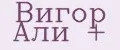 Вигор Али +