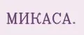 МИКАСА.