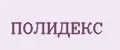 ПОЛИДЕКС