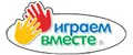 Играем вместе.