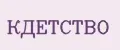 КДЕТСТВО