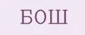 БОШ