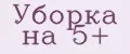 Уборка на 5+
