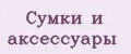 Сумки и аксессуары