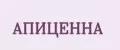 АПИЦЕННА