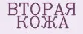 Вторая кожа