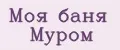 Моя баня Муром