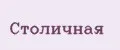 Столичная