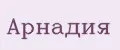 Арнадия