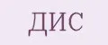 ДИС
