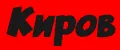 киров