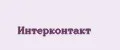 Интерконтакт