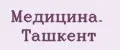 Медицина. Ташкент