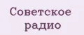 Советское радио