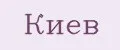 Киев
