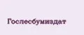 Гослесбумиздат