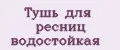 тушь для ресниц водостойкая