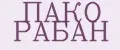 ПАКО РАБАН