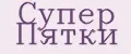 Супер Пятки