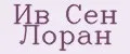 ив сен лоран