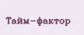 Тайм-фактор