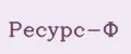 Ресурс-Ф