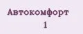 Автокомфорт №1