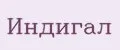 Индигал
