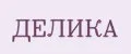 ДЕЛИКА