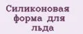 Силиконовая форма Для льда