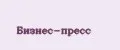 Бизнес-пресс
