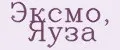 Эксмо, Яуза