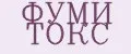 ФУМИ ТОКС