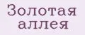 Золотая Аллея