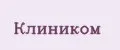 Клиником