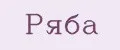 Ряба