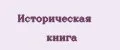 Историческая книга