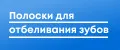 полоски для отбеливания зубов