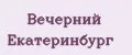 Вечерний Екатеринбург