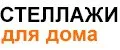 Стеллажи для дома