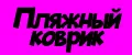 Пляжный коврик