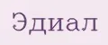 ЭДИАЛ